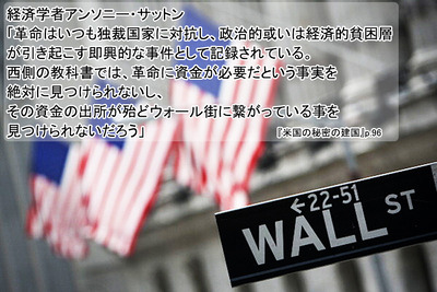 革命の資金はウォールストリートから