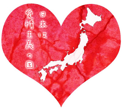 日本は愛情主義の国