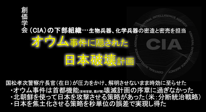 オウム事件に隠された日本破壊計画_創価学会(CIA)下部組織