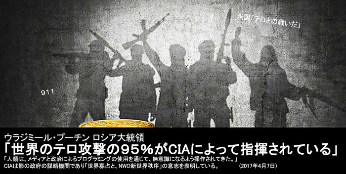 プーチン「世界のテロの９５％がCIAによる」