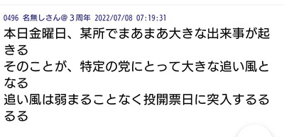 20220708 安倍銃撃予告　大きな出来事が起きる