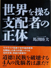 世界を操る支配者の正体