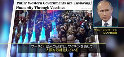 プーチン　欧米の政府は、ワクチンを通して、人類を奴隷化している