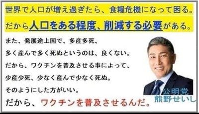 公明党 ワクチンは人口削減目的_熊野せいし