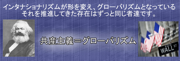共産主義＝グローバリズムs