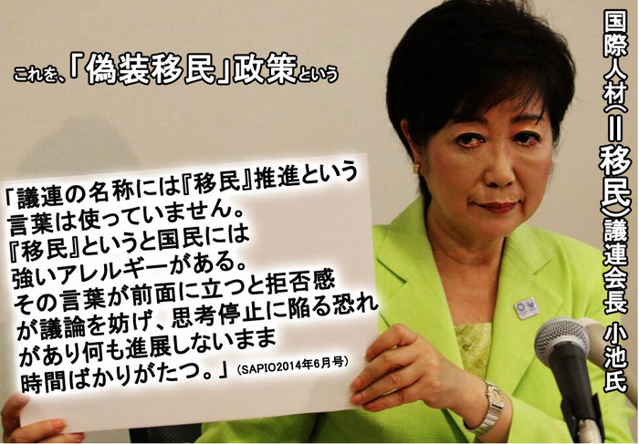 小池　国際人材議連会長　これを偽装移民政策というs