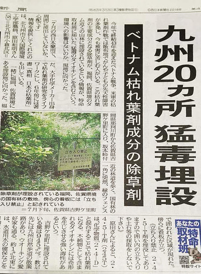 枯葉剤を属国・日本に押し付けたアメリカ　九州２０カ所猛毒埋設