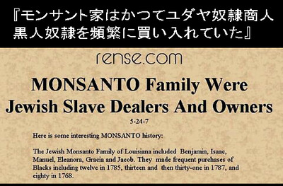 モンサント家はかつてユダヤ奴隷商人