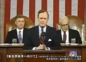 新世界秩序へ向けて』 1990年9月11日