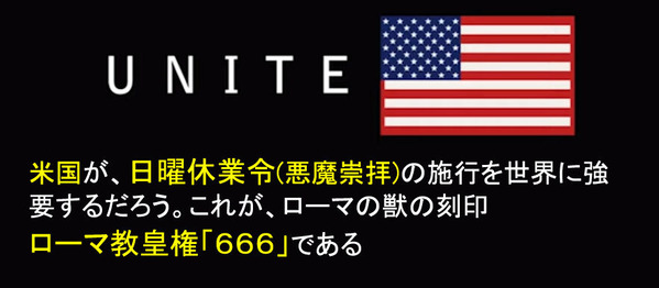 日曜遵守令 米国が、日曜休業令(悪魔崇拝)