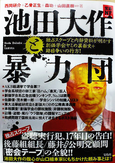 池田大作と暴力団
