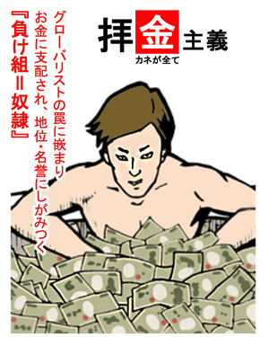 拝金主義　人生の負け組とは