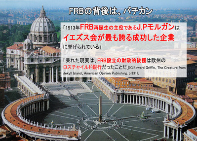 FRBを操作している主犯格はJ.Pモルガンで、これ、イエズス会の企業