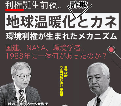 温暖化詐欺とカネ 渡辺正