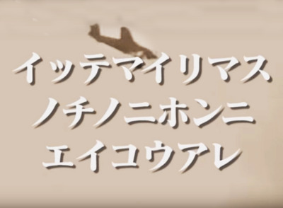 ノチノニホンニ　エイコウアレ