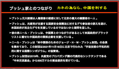 07 ブッシュ家と中国は親密