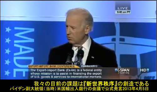 20130405 新世界秩序　バイデン