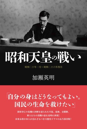 昭和天皇の戦い 加瀬英明