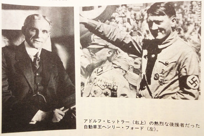 自動車王ヘンリー・フォードとヒトラー