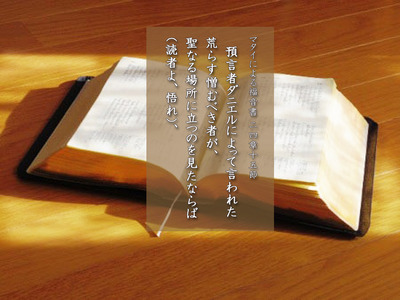 預言者ダニエルによって言われた荒らす憎むべき者が