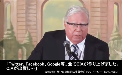 Twitter、Facebook、Google等、全てCIAが作り出資した