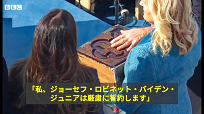 魔導書　バイデン就任式