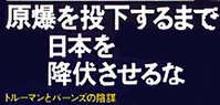 原爆を投下するまで日本を降伏させるなs