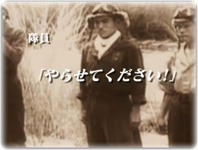 特攻隊~命の使い方