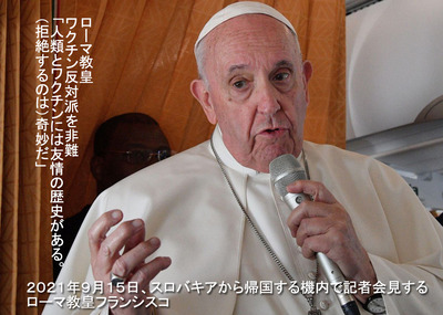 「人類とワクチンには友情の歴史がある ローマ教皇