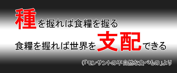 種を握れば食糧を握る食糧を握れば世界を支配できる1