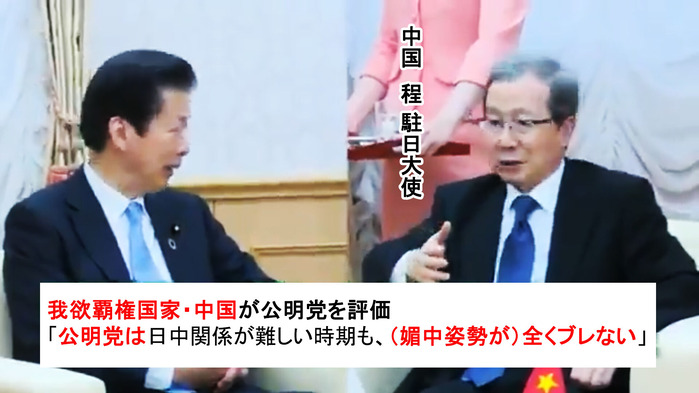 我欲覇権国家・中国が公明党を評価