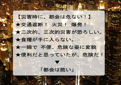 災害時に、都会は脆い!