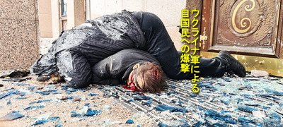 ウクライナ軍による自国民への虐殺 01