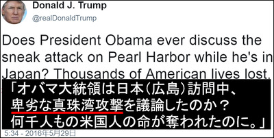 トランプ大統領の歴史認識　オバマ大統領は日本（広島）訪問中卑劣な真珠湾攻撃を議論したのか