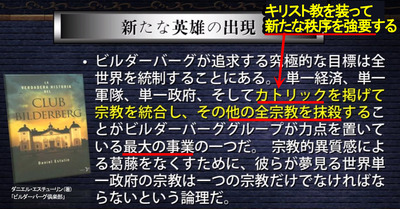 035 カトリック=悪魔教に強制改宗)「ビルダーバーグ倶楽部」