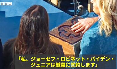 20210120 魔導書　バイデン就任式