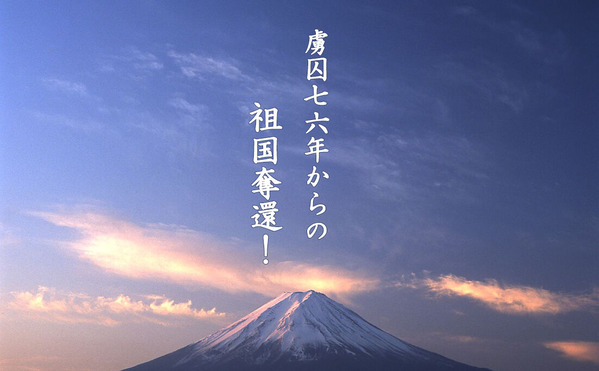 七四年 虜囚からの祖国奪還!