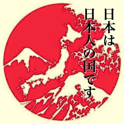 日本は、日本人の国です