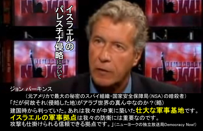 イスラエルのパレスチナ侵略について　ジョン パーキンス