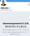 河野太郎 01 ブロック