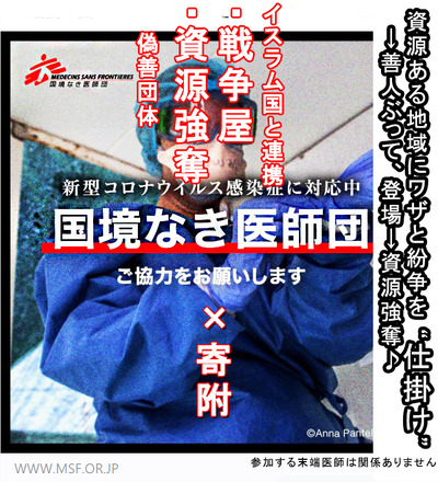 国境なき医師団は胡散臭い