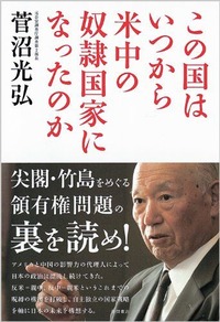 この国はいつから米中の奴隷国家になったのか 菅沼光弘