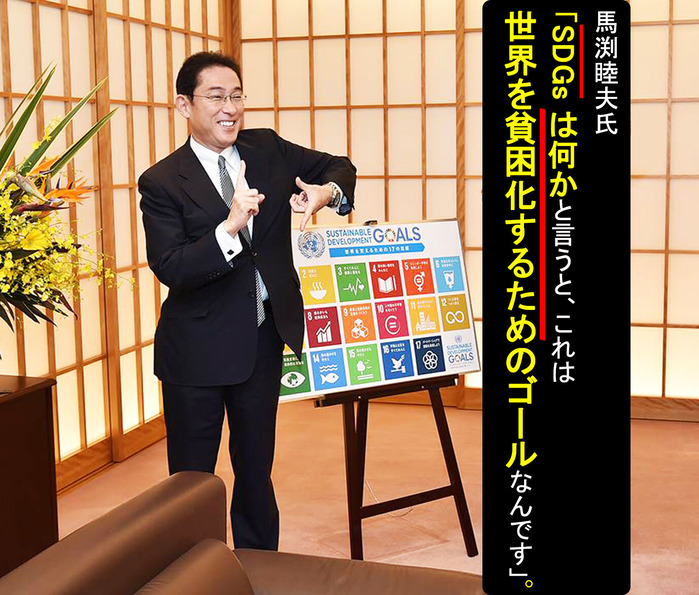 SDGsは貧困化する為のゴール