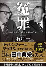 冤罪 石井一