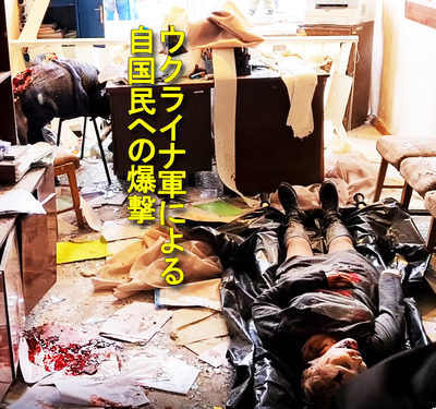 ウクライナ軍による自国民への虐殺 02