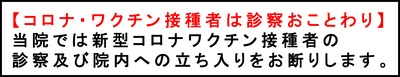 接種者の診察お断り 1