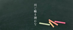 同じ轍を踏むな