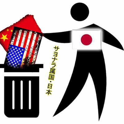 日本はアメリカ中国を捨てました