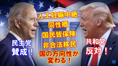 大統領選挙 主張の違い