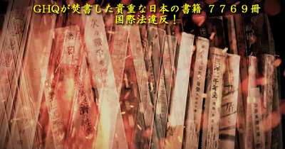 GHQが焚書した貴重な日本の書籍 7769冊